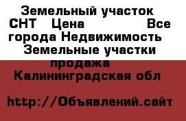 Земельный участок, СНТ › Цена ­ 480 000 - Все города Недвижимость » Земельные участки продажа   . Калининградская обл.